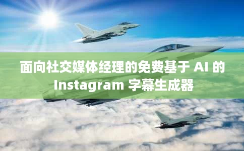 面向社交媒体经理的免费基于 AI 的 Instagram 字幕生成器 面向社交媒体经理的免费基于 AI 的 Instagram 字幕生成器