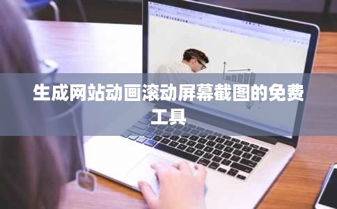 生成网站动画滚动屏幕截图的免费工具 生成网站动画滚动屏幕截图的免费工具