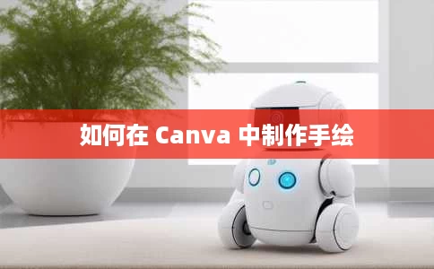 如何在 Canva 中制作手绘 如何在 Canva 中制作手绘