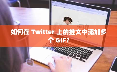 如何在 Twitter 上的推文中添加多个 GIF? 如何在 Twitter 上的推文中添加多个 GIF?