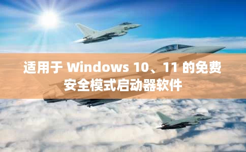适用于 Windows 10、11 的免费安全模式启动器软件
