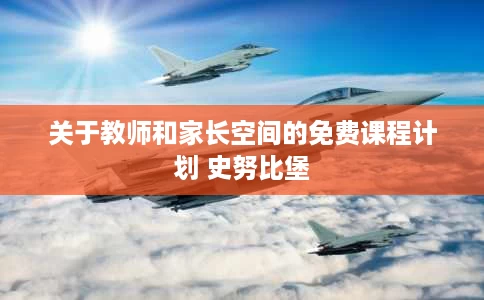 关于教师和家长空间的免费课程计划 史努比堡