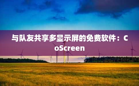 与队友共享多显示屏的免费软件:CoScreen 与队友共享多显示屏的免费软件:CoScreen