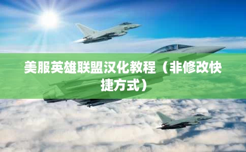 美服英雄联盟汉化教程(非修改快捷方式) 美服英雄联盟汉化教程(非修改快捷方式)