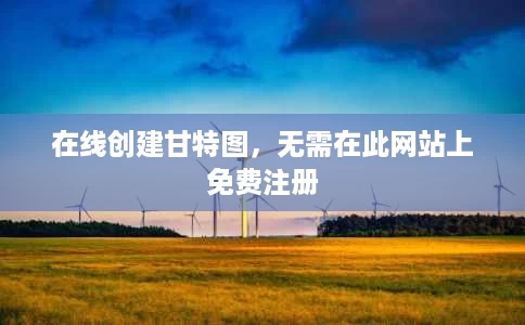 在线创建甘特图,无需在此网站上免费注册 在线创建甘特图,无需在此网站上免费注册