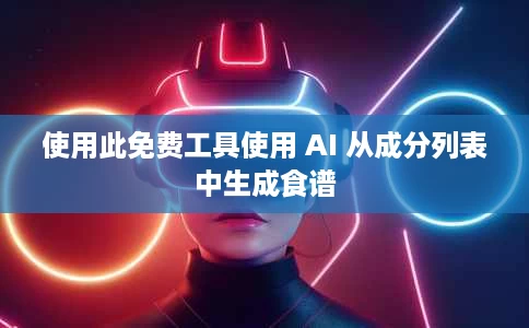 使用此免费工具使用 AI 从成分列表中生成食谱 使用此免费工具使用 AI 从成分列表中生成食谱