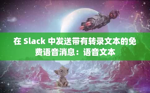 在 Slack 中发送带有转录文本的免费语音消息:语音文本 在 Slack 中发送带有转录文本的免费语音消息:语音文本