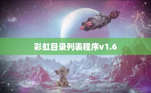 彩虹目录列表程序v1.6 彩虹目录列表程序v1.6