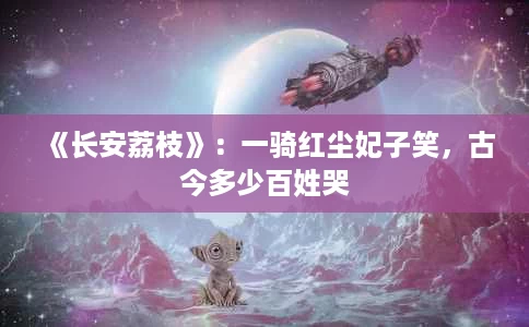 《长安荔枝》:一骑红尘妃子笑,古今多少百姓哭 《长安荔枝》:一骑红尘妃子笑,古今多少百姓哭