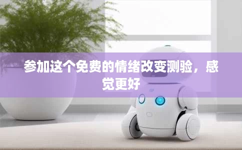 参加这个免费的情绪改变测验,感觉更好 参加这个免费的情绪改变测验,感觉更好