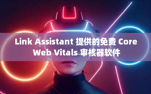 Link Assistant 提供的免费 Core Web Vitals 审核器软件