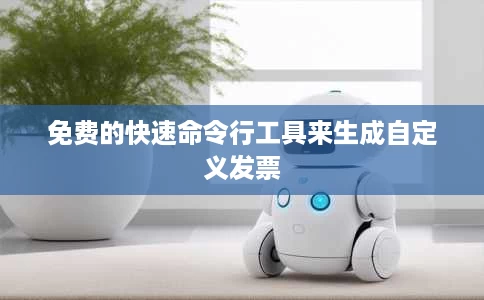 免费的快速命令行工具来生成自定义发票 免费的快速命令行工具来生成自定义发票