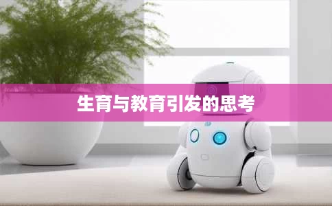 生育与教育引发的思考 生育与教育引发的思考