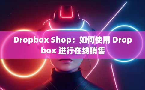 Dropbox Shop:如何使用 Dropbox 进行在线销售 Dropbox Shop:如何使用 Dropbox 进行在线销售