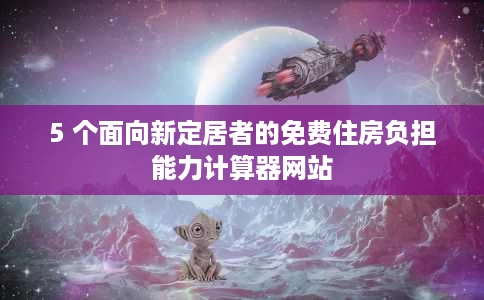 5 个面向新定居者的免费住房负担能力计算器网站