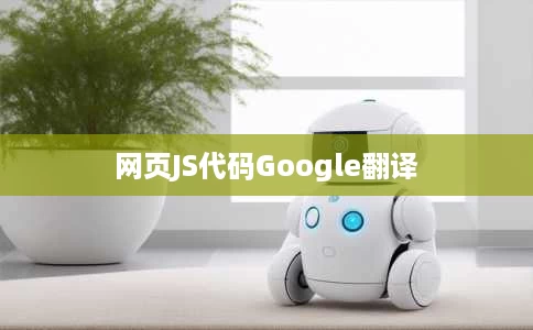 网页JS代码Google翻译 网页JS代码Google翻译