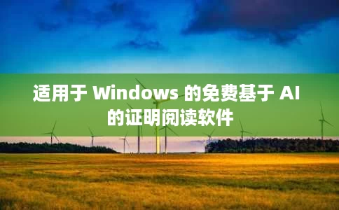 适用于 Windows 的免费基于 AI 的证明阅读软件 适用于 Windows 的免费基于 AI 的证明阅读软件