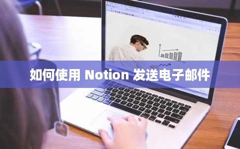 如何使用 Notion 发送电子邮件