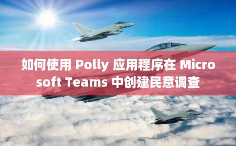 如何使用 Polly 应用程序在 Microsoft Teams 中创建民意调查 如何使用 Polly 应用程序在 Microsoft Teams 中创建民意调查