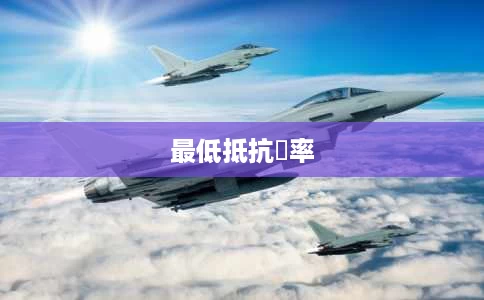 最低抵抗頻率 最低抵抗頻率