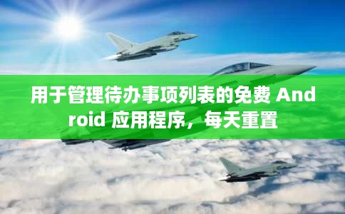 用于管理待办事项列表的免费 Android 应用程序,每天重置 用于管理待办事项列表的免费 Android 应用程序,每天重置