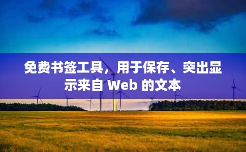 免费书签工具,用于保存、突出显示来自 Web 的文本 免费书签工具,用于保存、突出显示来自 Web 的文本