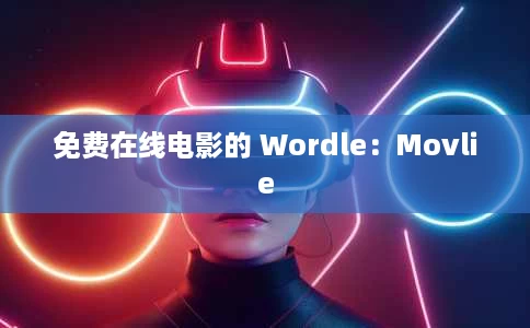 免费在线电影的 Wordle:Movlie 免费在线电影的 Wordle:Movlie