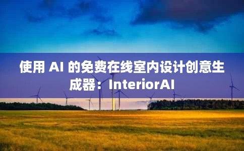 使用 AI 的免费在线室内设计创意生成器:InteriorAI 使用 AI 的免费在线室内设计创意生成器:InteriorAI