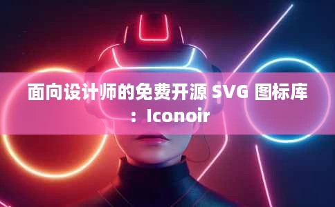 面向设计师的免费开源 SVG 图标库：Iconoir