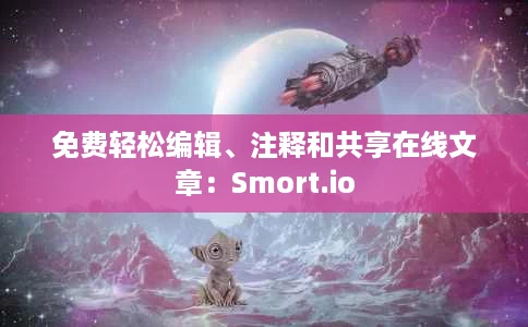 免费轻松编辑、注释和共享在线文章:Smort.io 免费轻松编辑、注释和共享在线文章:Smort.io