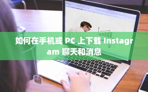 如何在手机或 PC 上下载 Instagram 聊天和消息 如何在手机或 PC 上下载 Instagram 聊天和消息