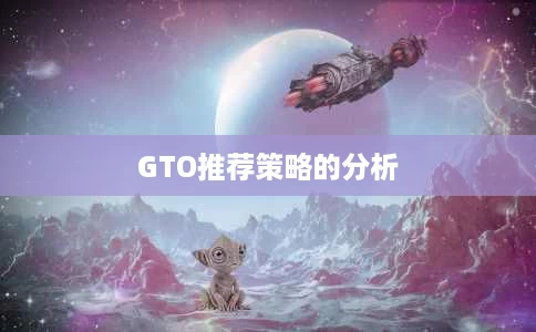 GTO推荐策略的分析 GTO推荐策略的分析