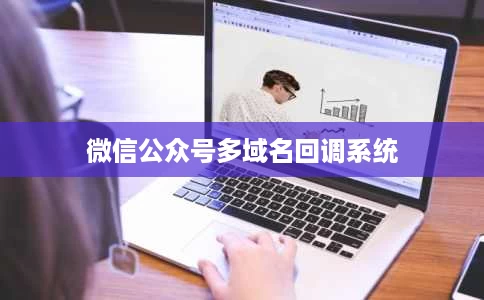 微信公众号多域名回调系统 微信公众号多域名回调系统