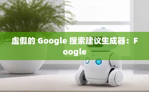 虚假的 Google 搜索建议生成器:Foogle 虚假的 Google 搜索建议生成器:Foogle
