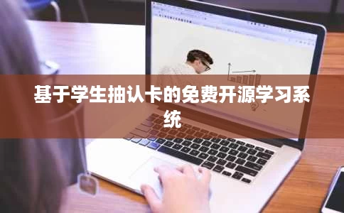基于学生抽认卡的免费开源学习系统