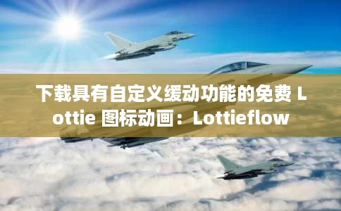 下载具有自定义缓动功能的免费 Lottie 图标动画:Lottieflow 下载具有自定义缓动功能的免费 Lottie 图标动画:Lottieflow