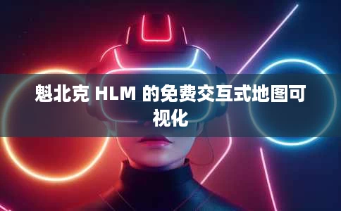 魁北克 HLM 的免费交互式地图可视化 魁北克 HLM 的免费交互式地图可视化