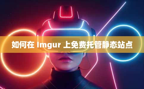 如何在 Imgur 上免费托管静态站点 如何在 Imgur 上免费托管静态站点