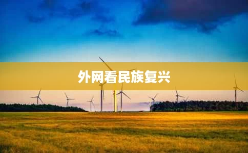 外网看民族复兴 外网看民族复兴