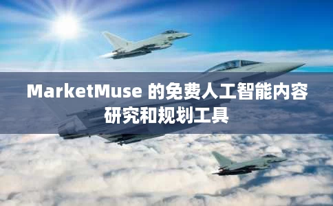 MarketMuse 的免费人工智能内容研究和规划工具