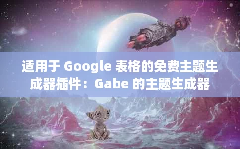 适用于 Google 表格的免费主题生成器插件：Gabe 的主题生成器