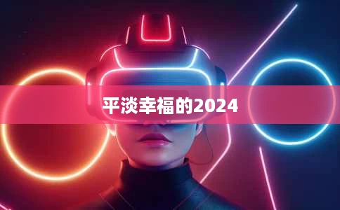平淡幸福的2024 平淡幸福的2024