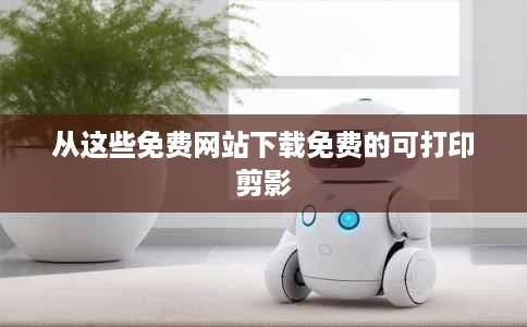 从这些免费网站下载免费的可打印剪影 从这些免费网站下载免费的可打印剪影