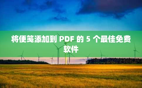 将便笺添加到 PDF 的 5 个最佳免费软件 将便笺添加到 PDF 的 5 个最佳免费软件