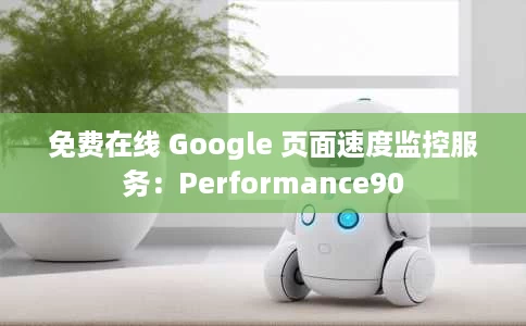 免费在线 Google 页面速度监控服务:Performance90 免费在线 Google 页面速度监控服务:Performance90