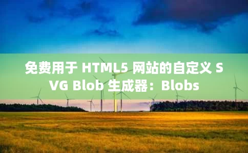 免费用于 HTML5 网站的自定义 SVG Blob 生成器:Blobs 免费用于 HTML5 网站的自定义 SVG Blob 生成器:Blobs