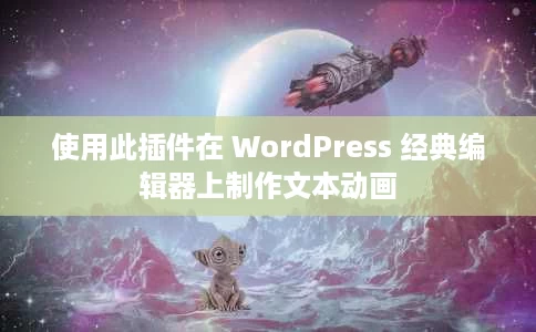 使用此插件在 WordPress 经典编辑器上制作文本动画 使用此插件在 WordPress 经典编辑器上制作文本动画