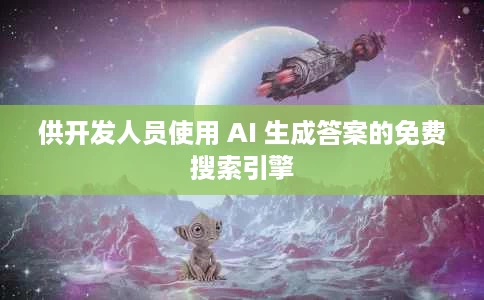 供开发人员使用 AI 生成答案的免费搜索引擎 供开发人员使用 AI 生成答案的免费搜索引擎