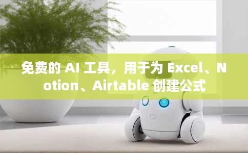 免费的 AI 工具,用于为 Excel、Notion、Airtable 创建公式 免费的 AI 工具,用于为 Excel、Notion、Airtable 创建公式