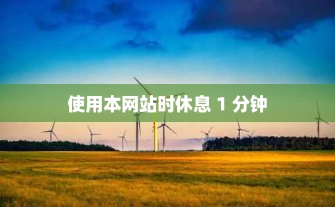 使用本网站时休息 1 分钟 使用本网站时休息 1 分钟